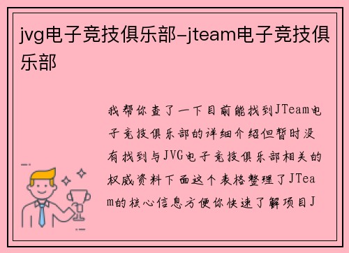 jvg电子竞技俱乐部-jteam电子竞技俱乐部