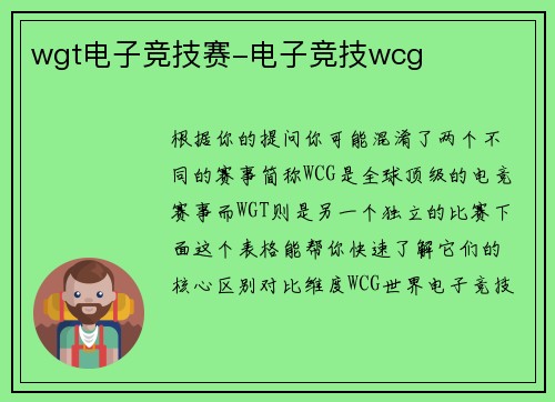 wgt电子竞技赛-电子竞技wcg
