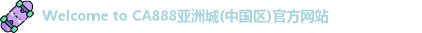 CA888亚洲城集团